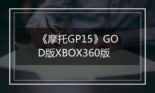 《摩托GP15》GOD版XBOX360版