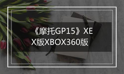 《摩托GP15》XEX版XBOX360版