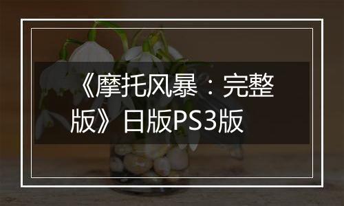 《摩托风暴:完整版》日版PS3版