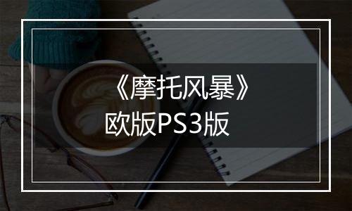 《摩托风暴》欧版PS3版