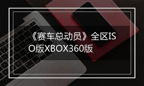 《赛车总动员》全区ISO版XBOX360版