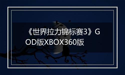 《世界拉力锦标赛3》GOD版XBOX360版