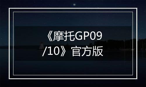 《摩托GP09/10》官方版