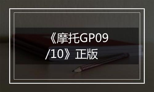 《摩托GP09/10》正版