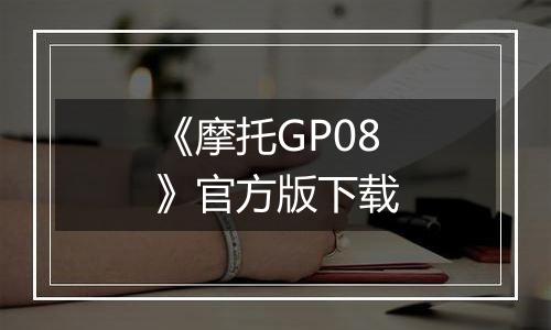 《摩托GP08》官方版下载