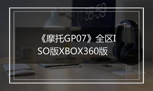 《摩托GP07》全区ISO版XBOX360版