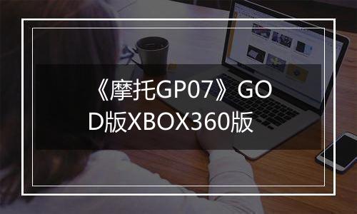 《摩托GP07》GOD版XBOX360版