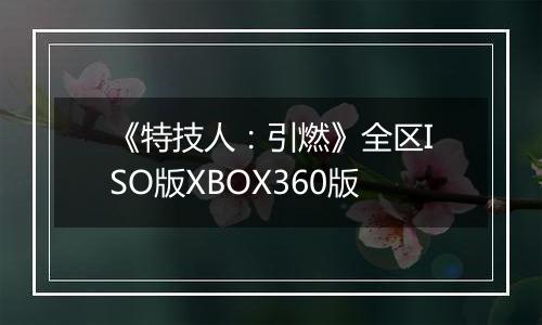 《特技人：引燃》全区ISO版XBOX360版