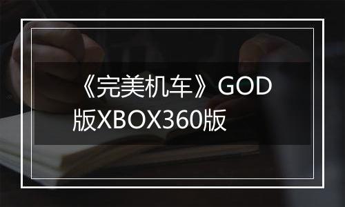《完美机车》GOD版XBOX360版
