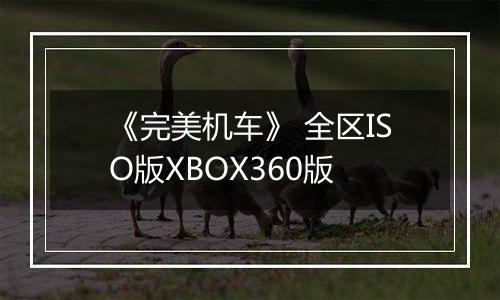 《完美机车》 全区ISO版XBOX360版