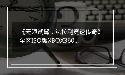 《无限试驾:法拉利竞速传奇》 全区ISO版XBOX360版