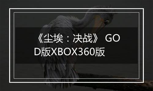《尘埃:决战》 GOD版XBOX360版