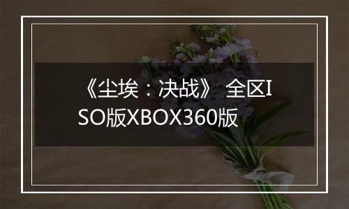 《尘埃：决战》 全区ISO版XBOX360版