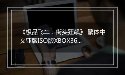 《极品飞车：街头狂飙》 繁体中文亚版ISO版XBOX360版