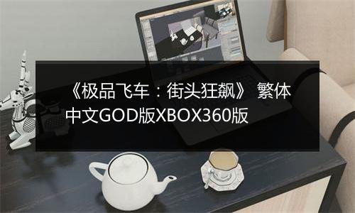 《极品飞车：街头狂飙》 繁体中文GOD版XBOX360版