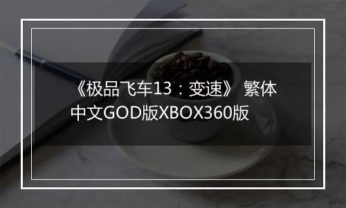 《极品飞车13:变速》 繁体中文GOD版XBOX360版