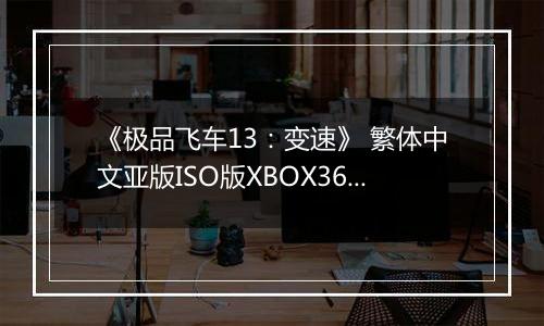 《极品飞车13:变速》 繁体中文亚版ISO版XBOX360版