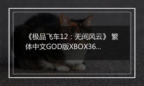 《极品飞车12:无间风云》 繁体中文GOD版XBOX360版