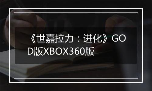 《世嘉拉力：进化》GOD版XBOX360版