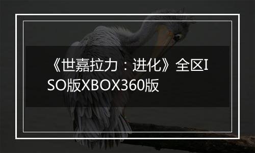 《世嘉拉力：进化》全区ISO版XBOX360版