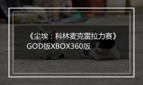 《尘埃：科林麦克雷拉力赛》GOD版XBOX360版