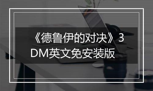 《德鲁伊的对决》3DM英文免安装版