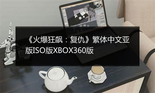 《火爆狂飙：复仇》繁体中文亚版ISO版XBOX360版