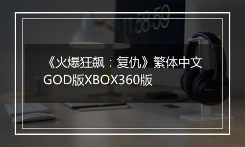《火爆狂飙:复仇》繁体中文GOD版XBOX360版