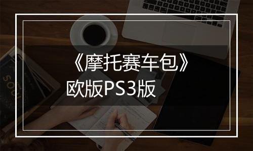 《摩托赛车包》欧版PS3版