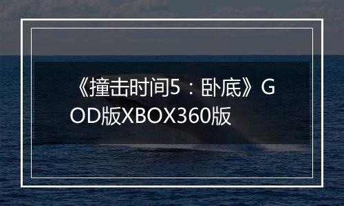 《撞击时间5：卧底》GOD版XBOX360版