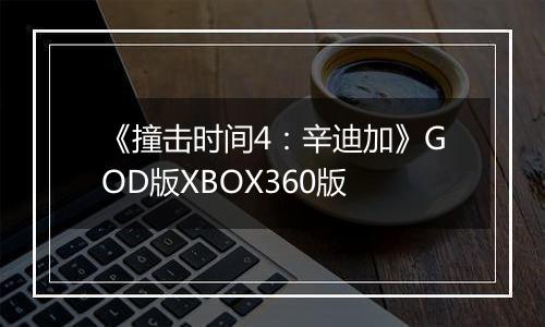《撞击时间4：辛迪加》GOD版XBOX360版