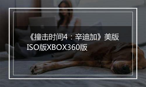 《撞击时间4:辛迪加》美版ISO版XBOX360版