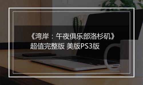 《湾岸：午夜俱乐部洛杉矶》 超值完整版 美版PS3版