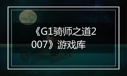 《G1骑师之道2007》游戏库