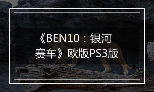 《BEN10：银河赛车》欧版PS3版