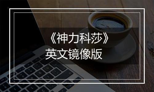 《神力科莎》英文镜像版