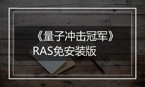 《量子冲击冠军》RAS免安装版