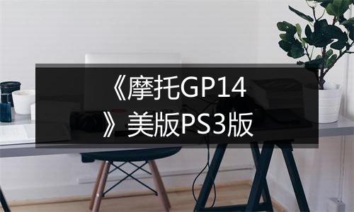 《摩托GP14》美版PS3版