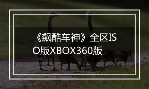 《飙酷车神》全区ISO版XBOX360版