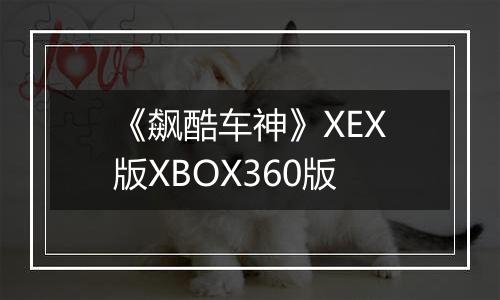 《飙酷车神》XEX版XBOX360版