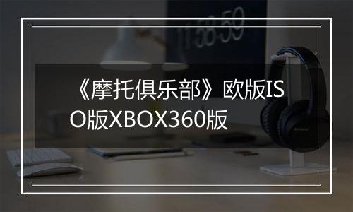 《摩托俱乐部》欧版ISO版XBOX360版