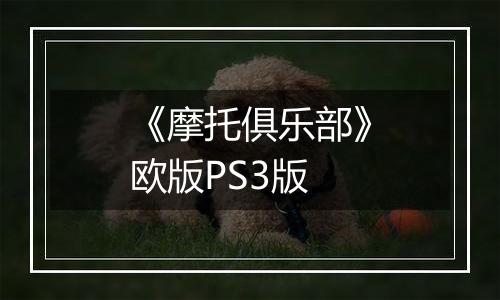 《摩托俱乐部》欧版PS3版