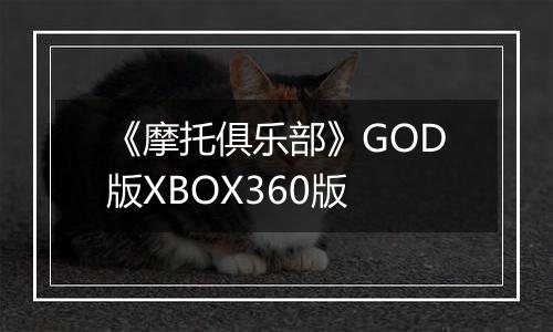 《摩托俱乐部》GOD版XBOX360版