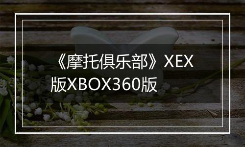 《摩托俱乐部》XEX版XBOX360版
