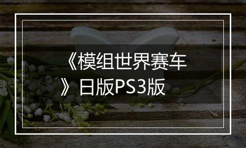 《模组世界赛车》日版PS3版