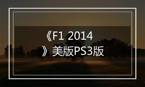 《F1 2014》美版PS3版
