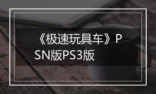 《极速玩具车》PSN版PS3版