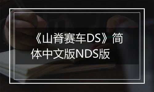 《山脊赛车DS》简体中文版NDS版