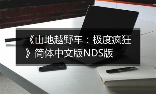 《山地越野车:极度疯狂》简体中文版NDS版