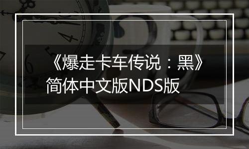 《爆走卡车传说:黑》简体中文版NDS版